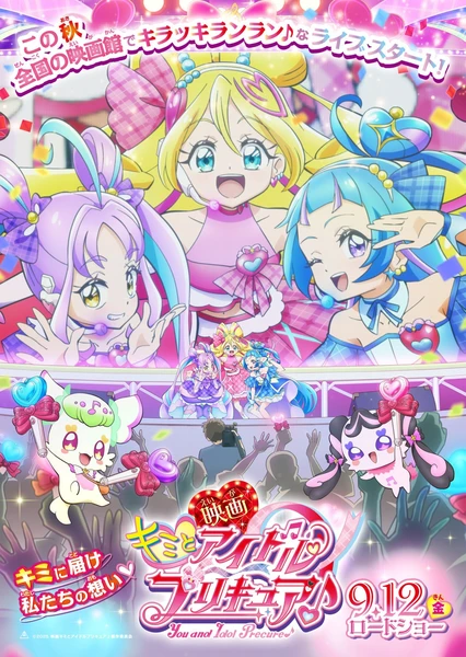 電影 你與偶像光之美少女♪ 久等了！為你獻上閃耀舞臺！