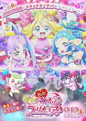 映画キミとアイドルプリキュア♪ お待たせ！キミに届けるキラッキライブ！