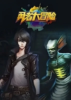 勇者大冒险