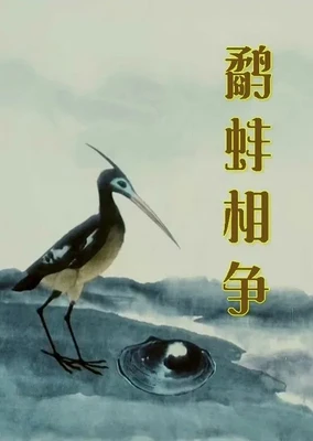鷸蚌相爭