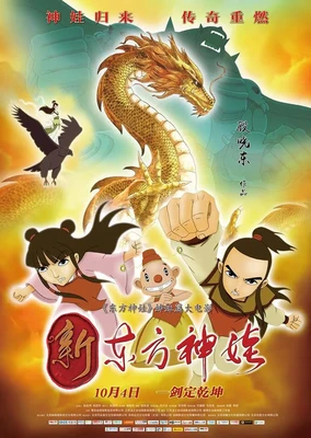 Xindongfang Shen Wa (Movie)