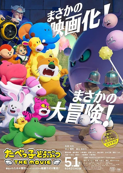 小動物餅乾 THE MOVIE