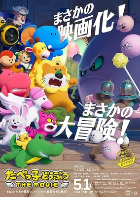 小動物餅乾 THE MOVIE