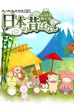 故鄉漫遊 日本的古老傳說