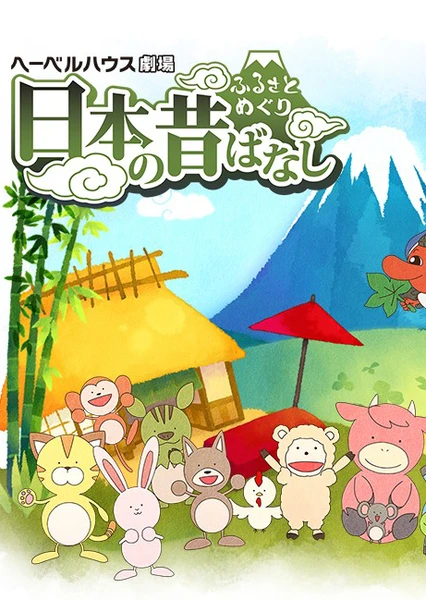故鄉漫遊 日本的古老傳說