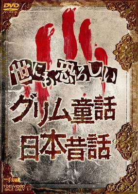 令人戰慄的日本昔話