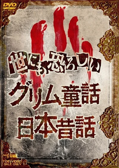 Yonimo Osoroshii Nihon Mukashibanashi