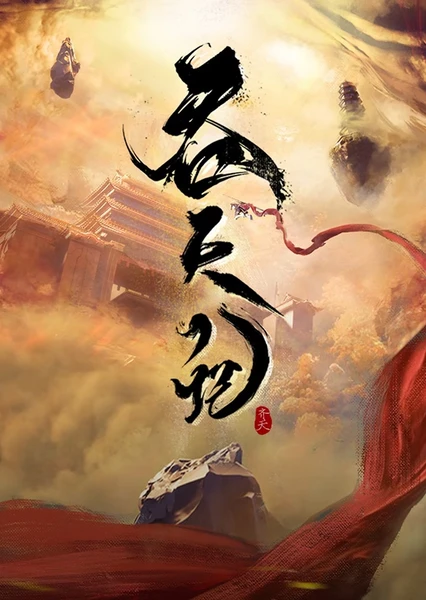 吞天记