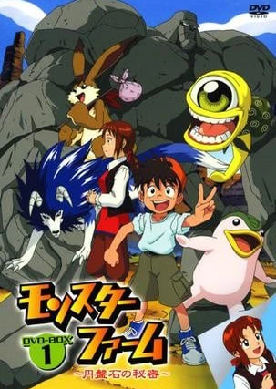 モンスターファーム~円盤石の秘密~