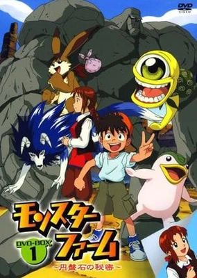 モンスターファーム～円盤石の秘密～