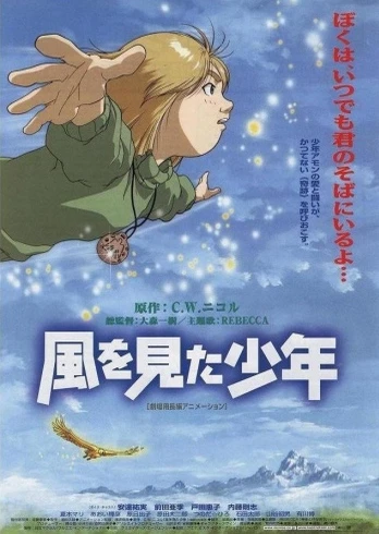 風を見た少年