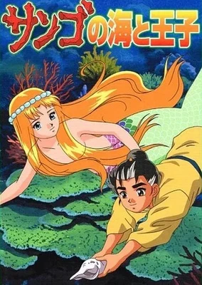 サンゴの海と王子