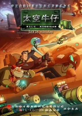 太空牛仔