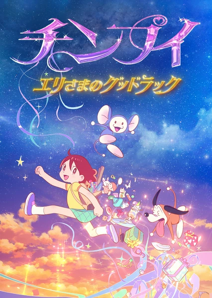 チンプイ エリさまのグッドラック