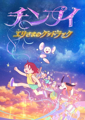 チンプイ エリさまのグッドラック