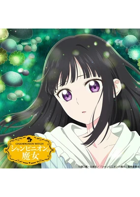 シャンピニオンの魔女