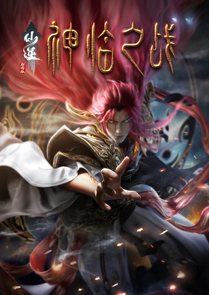 Xian Ni: Shenlin Zhi Zhan