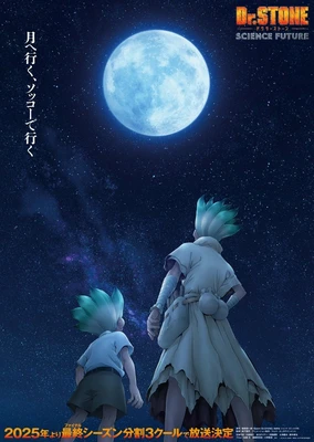 Dr.STONE SCIENCE FUTURE 第2クール