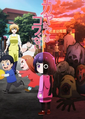 Kaya-chan wa Kowakunai