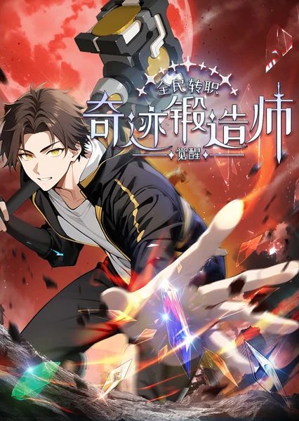 Quanmin Zhuanzhi: Juexing Qiji Duanzaoshi (Motion Comic)