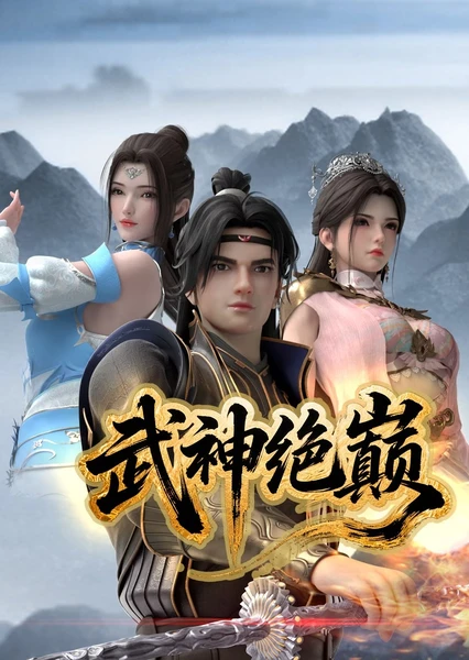 武神絕巔