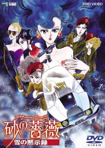 沙漠薔薇 雪之默示錄