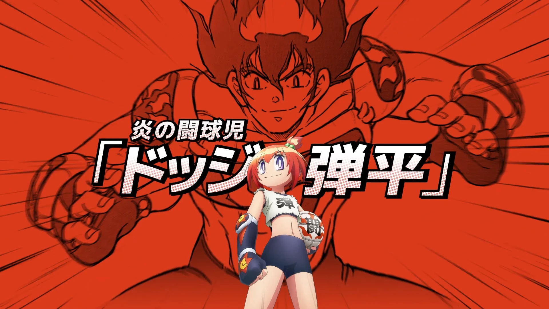 炎之斗球女弹子 动画化PV