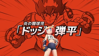 鬥球女彈子 動畫化PV