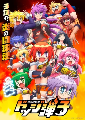 炎の闘球女 ドッジ弾子