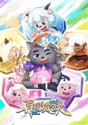 Xi Yangyang Yu Hui Tailang: Yiguo Poxiao