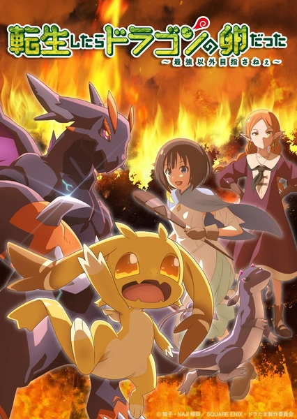 転生したらドラゴンの卵だった