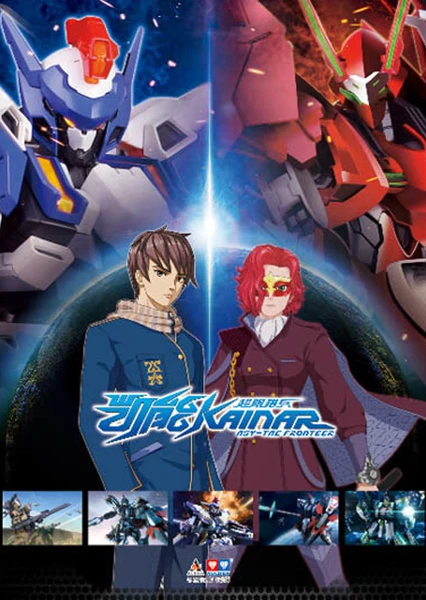 超限猎兵凯能OVA