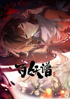 Bai Yao Pu 5th Season