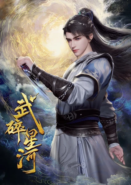 武碎星河