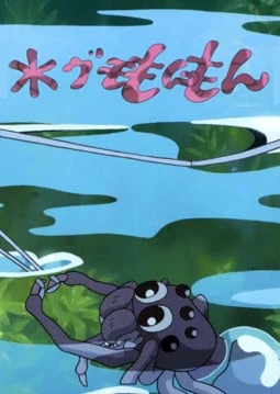 水グモもんもん