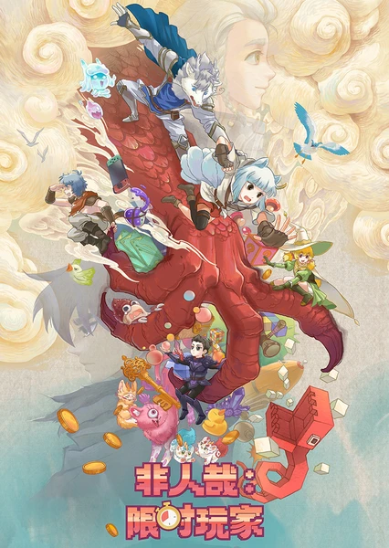 Fei Ren Zai: Xian Shi Wan Jia