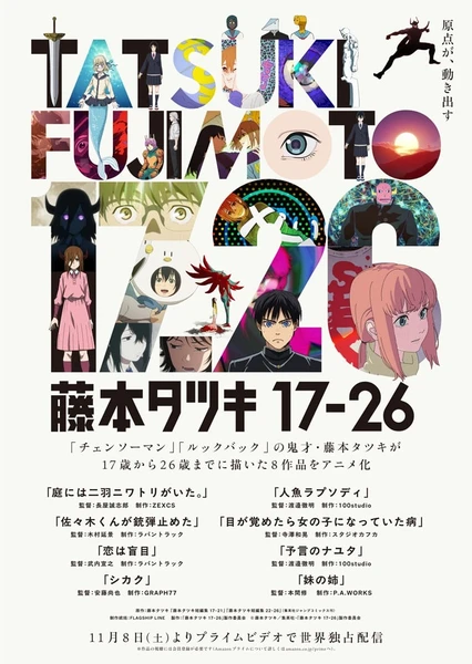 藤本樹17-26