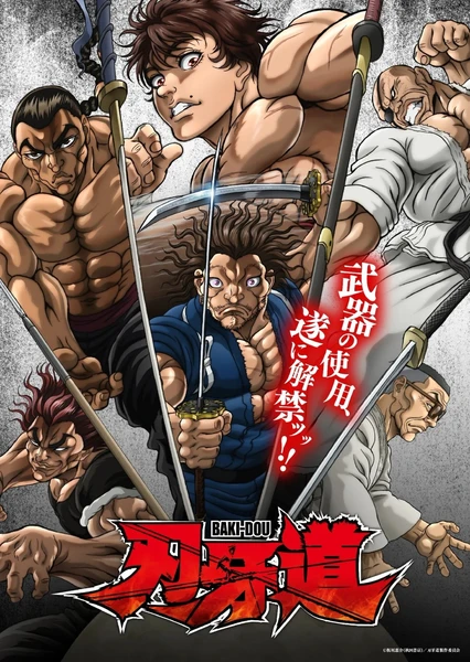 刃牙道:無敵武士