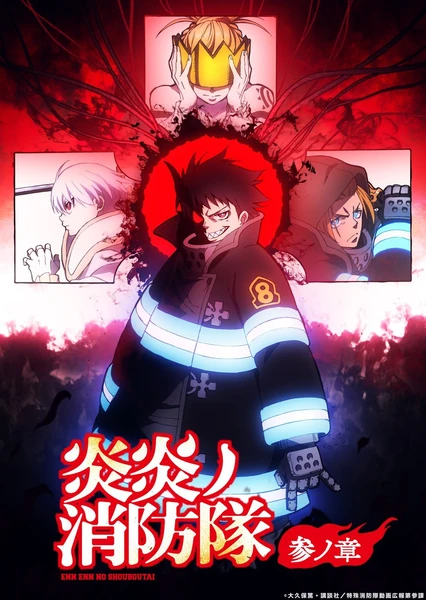 炎炎消防隊 三之章 第2部分