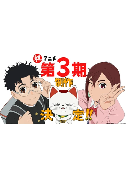 ダンダダン 第3期