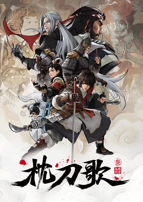 枕刀歌3:孤城闭雪