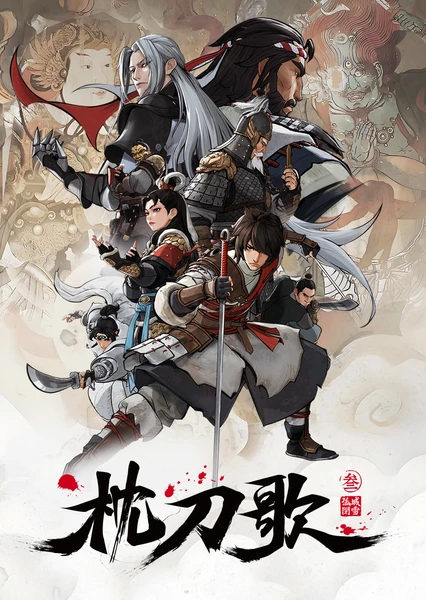 枕刀歌3:孤城闭雪