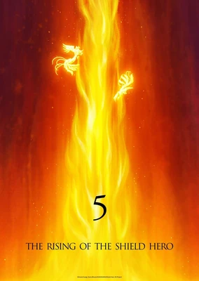 盾之勇者成名錄 第五季