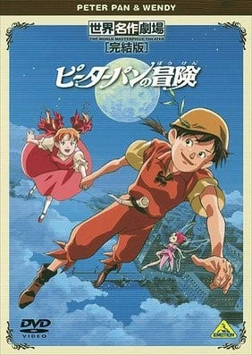 世界名作劇場·完結版 彼得潘的冒險