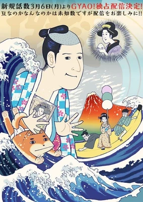 磯部磯兵衛物語 2期
