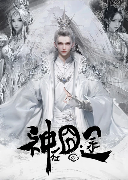 Shen Zai Jiong Tu