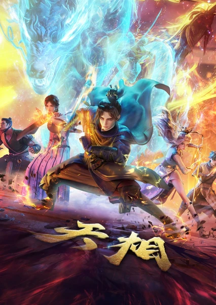 天相