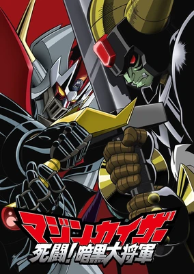 Mazinkaiser: Shitou! Ankoku Dai Shougun
