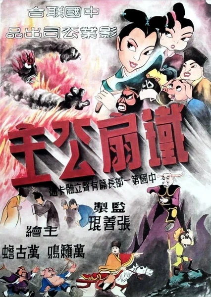 鐵扇公主