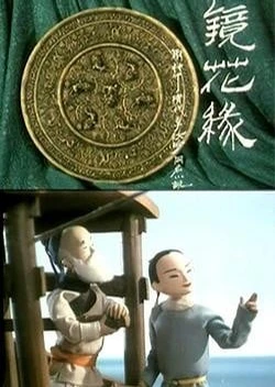 鏡花緣